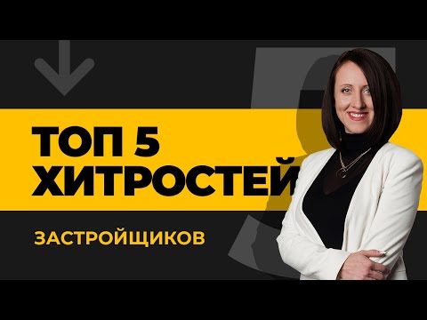 Видео: Покупка квартиры в новостройке - Хитрости застройщиков при покупке по ДДУ | ЮК Хелп ДДУ