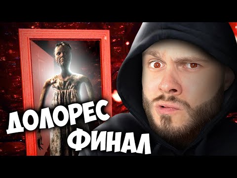 Видео: ФИНАЛ ИСТОРИИ С ДОЛОРЕС // VISAGE 4