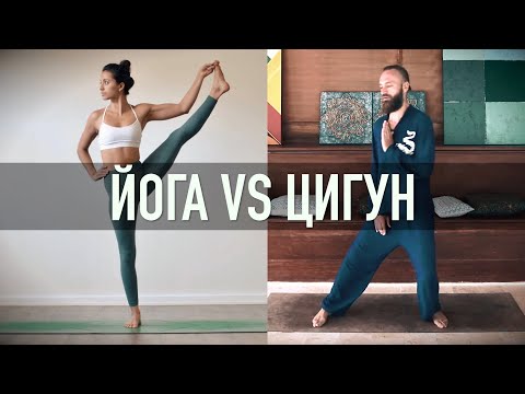 Видео: ЙОГА ИЛИ ЦИГУН? Практические советы - Станислав Казаков