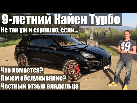 Видео: 9-летний Порш Кайен Турбо. Не так уж и дорого, если... Porsche Cayenne Turbo 2011, 958