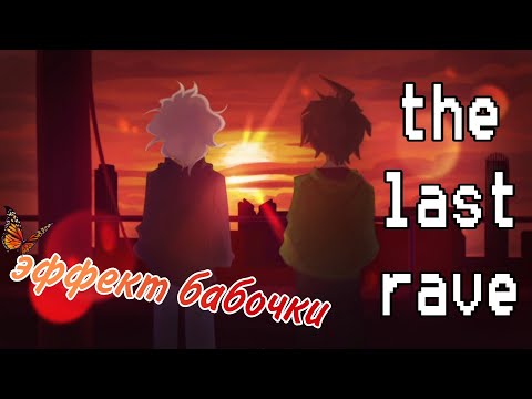 Видео: ЭФФЕКТ БАБОЧКИ (ВСЕ РАЗВИЛКИ) | The Last Rave | •mioko