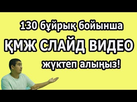 Видео: 130 бұйрық бойынша мектепке арналған ҚМЖ тегін  жүктеп алыңыздар.