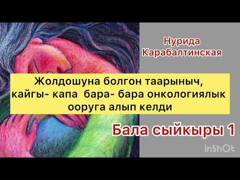 Видео: Бала сыйкыры-1 . #кыргызчы#кызыктуу#чыгармалар