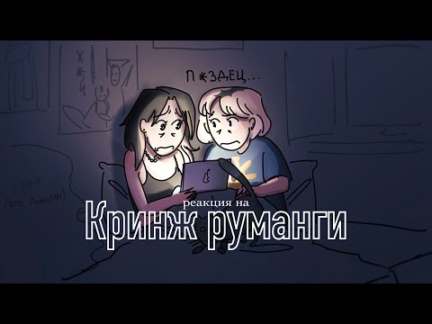 Видео: КРИНЖ РУМАНГИ | реакция на кринжовые руманги с подругой