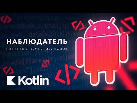 Видео: Паттерны проектирования. Наблюдатель [RU, Android] / Мобильный разработчик