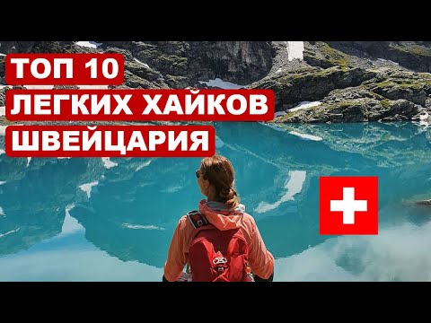 Видео: Топ 10 легких маршрутов для хайкинга в Швейцарии