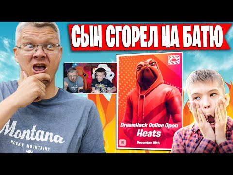 Видео: СЫН ЖЕСТКО СГОРЕЛ НА БАТЮ ИЗ-ЗА ИГРЫ НА DREAMHACK | FARBIZZBAT9  РАЗНОСИТ ДУО ТУРНИР .