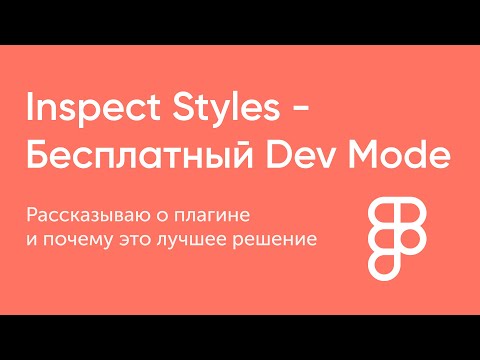 Видео: Figma Dev Mode стал платным. Что делать? Плагин Inspect Styles