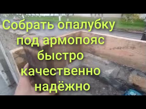 Видео: Как собрать опалубку на армопояс правильно надёжно качественно и быстро