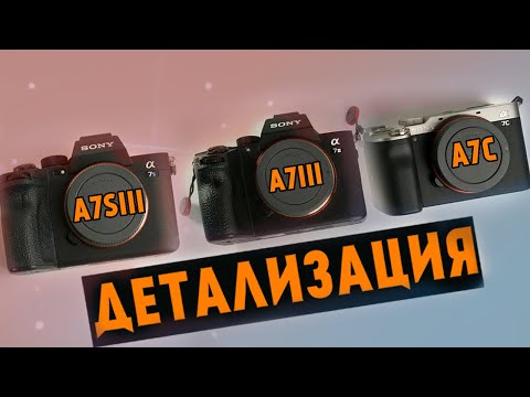 Видео: ДЕТАЛИЗАЦИЯ и ОБЗОР SONY A7S3, SONY A7C, SONY A73