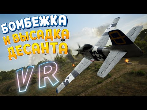 Видео: БОМБЕЖКА И ВЫСАДКА ДЕСАНТА В ВР ( Medal of Honor™: Above and Beyond )