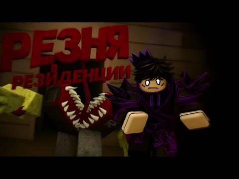 Видео: Хэллоуинская резня | Roblox Residence Massacre 3