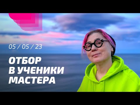 Видео: Отбор в ученики Мастера. ПРОСВЕТЛЕНИЕ РЕАЛЬНО ДЛЯ ТЕБЯ