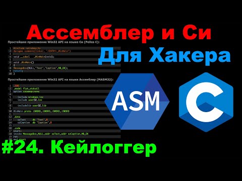 Видео: Ассемблер и Си для Хакера #24. Кейлоггер