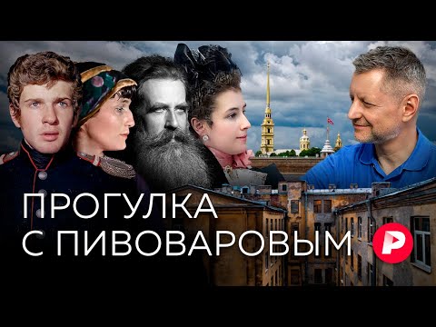 Видео: Новая ассоциативная прогулка с Алексеем Пивоваровым по Петербургу