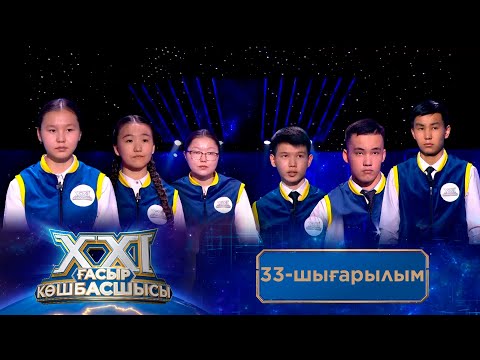 Видео: «ХХІ ғасыр көшбасшысы». 33-шығарылым