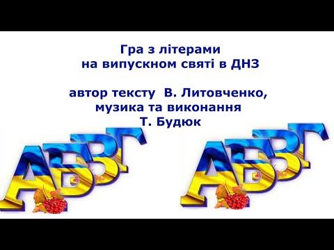 Видео: Музична гра з літерами на випускному  святі в ДНЗ