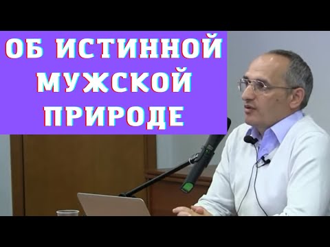 Видео: Об истинной мужской природе