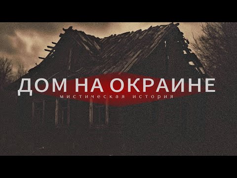 Видео: Страшная история про деревню. Мистика.