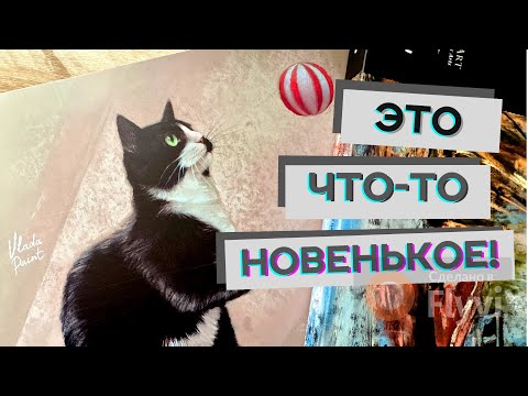 Видео: Пробую НОВЫЙ ДЛЯ МЕНЯ арт-материал // Масляная пастель и абразивка от Малевичъ