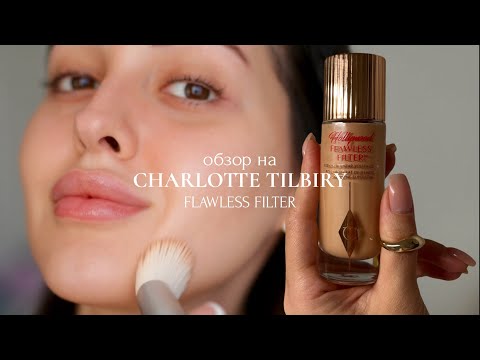 Видео: честный обзор на CHARLOTTE TILBURY Flawless Filter