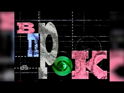 Видео: Окончание программы «Впрок» (НТВ, 1 ноября 1998) [2160p]