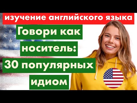 Видео: 30 популярных английских идиом – учим легко и быстро!