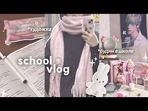 Видео: ✉️SCHOOL VLOG|художка,первый день учебы