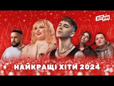 Видео: 25 НАЙКРАЩИХ ХІТІВ 2024 РОКУ | ПОПУЛЯРНА МУЗИКА та ПІСНІ на НОВИЙ РІК 2025