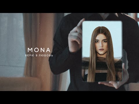 Видео: MONA — Верю в любовь (Official Audio)