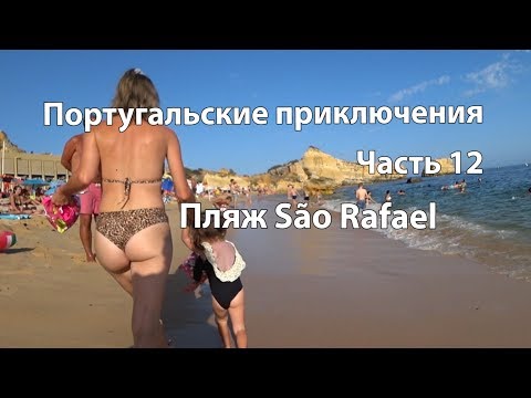 Видео: Португальские приключения.Часть 12 Пляж São Rafael