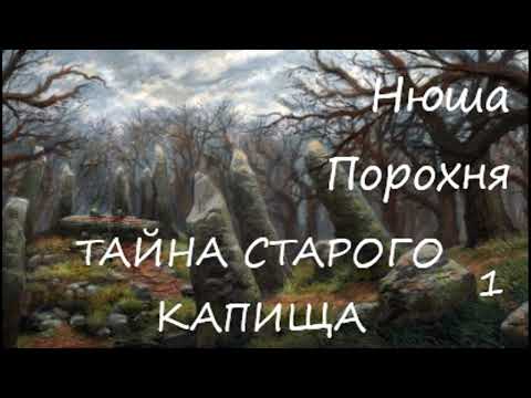 Видео: Нюша Порохня ТАЙНА СТАРОГО КАПИЩА, часть 1