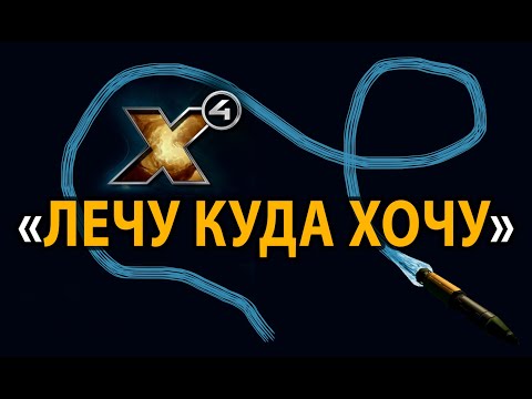 Видео: X4. Про управляемые ракеты