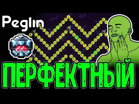 Видео: Цепи НЕ Руины и Фулл стол в Р-ках / Пеглин Страдалец и Нагибатор / Peglin прохождение