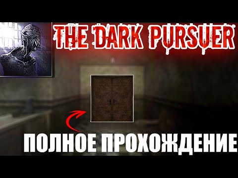 Видео: Полное прохождение "брошенная больница" | The Dark Pursuer |