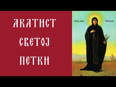 Видео: Акатист Светој Петки | Преподобној Мати Параскеви