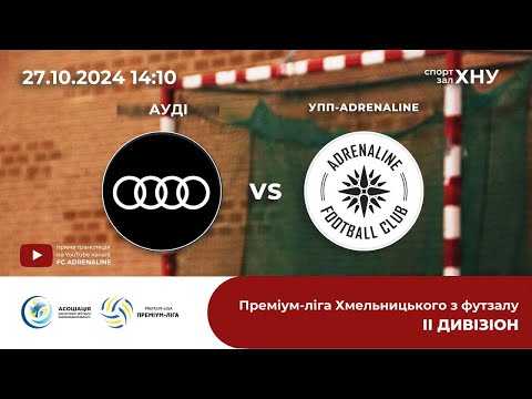 Видео: FC ADRENALINE - Ауді 8:1, Дивізіон 2, Тур 2 (27.10.24)