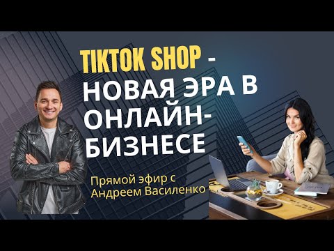 Видео: Андрей Василенко: TikTok Shop – новая эра в E-commerce. О бизнесе и востребованных специалистах.