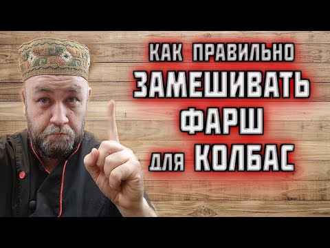 Видео: фаршесоставление как ПРАВИЛЬНО ВЫМЕШИВАТЬ ФАРШ на КОЛБАСУ наглядно от Ильи Большакова