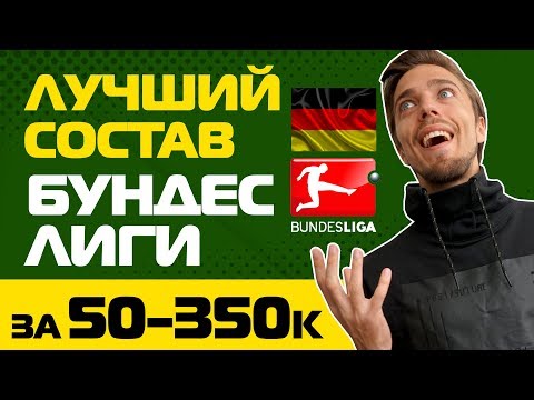 Видео: ЛУЧШИЙ СОСТАВ БУНДЕСЛИГИ В ФИФА 20