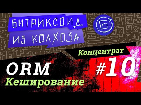 Видео: ORM-10 / Кеширование в Query ORM #Битрикс