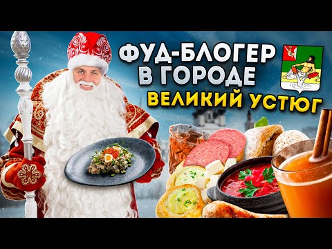 Видео: Тотальный БЕЗЛИМИТ за 750 рублей, НОВОГОДНЯЯ шаурма, ванна ПИВА / Фуд-блогер в городе: Великий Устюг