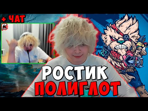 Видео: РОСТИК ЧЕЛЛЕНДЖ ! ГОРИТ НА ВСЕХ ЯЗЫКАХ ! Dota 2 ПАТЧ 7.39d / Лучшее rostislav_999