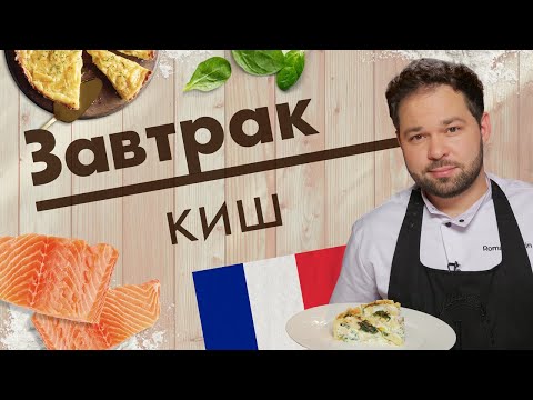 Видео: Киш. Мастер-класс от Романа Палкина // Завтрак