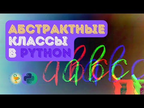 Видео: Абстрактные классы в Python