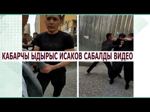 Видео: ОШ: КУМАРКАНА ДЕЛГЕН ЖАЙДА ЖУРНАЛИСТТЕРГЕ КҮЧ КОЛДОНУЛДУ. ВИДЕО ЫДЫРЫС ЫСАКОВГО ТААНДЫК