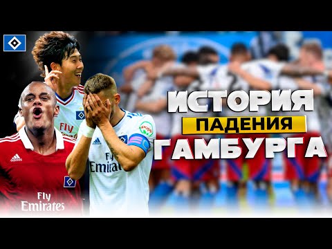 Видео: Гамбург | Самый Громкий Провал Немецкого Футбола