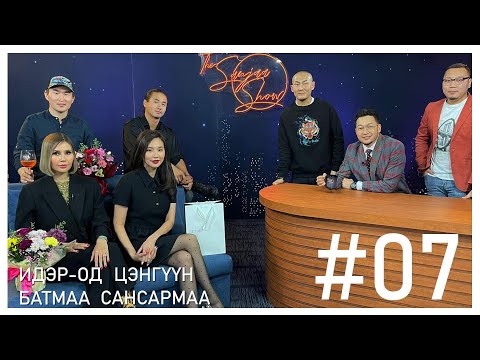 Видео: "SanjaaShow" episode 7 /Б.Идэр-Од, Ч.Цэнгүүн, Б.Сансармаа, Б.Батмаа /