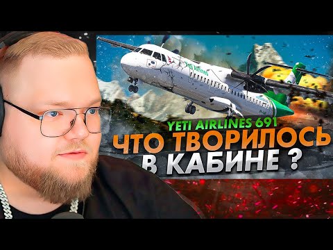 Видео: ЧТО творилось в КАБИНЕ?. Авиакатастрофа ATR-72 в Непале / РЕАКЦИЯ T2x2