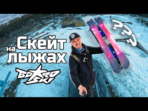 Видео: Скейт на лыжах, БордСКИ (BoardSki) - что это и как работает